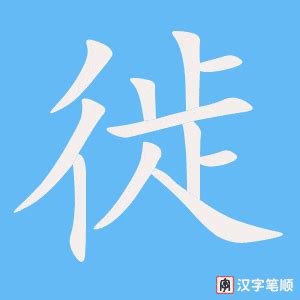徙在古汉语词典中的解释 - 古汉语字典 - 词典网
