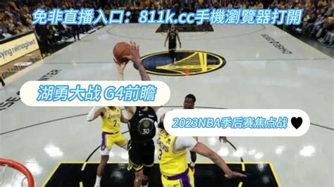 湖人vs勇士 G4 (中文)在线比赛高清观看 直播联赛