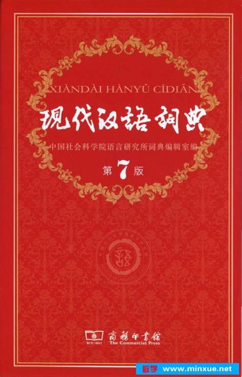 《现代汉语词典第7版.pdf 》 _ 汉语 _ 语言 _ 敏学网