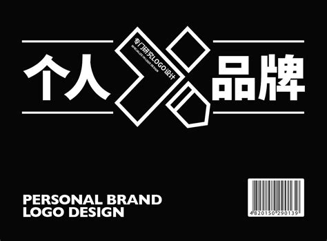 LOGO | 个人品牌标志设计合集|平面|Logo|夏周杰 - 原创作品 - 站酷 (ZCOOL)