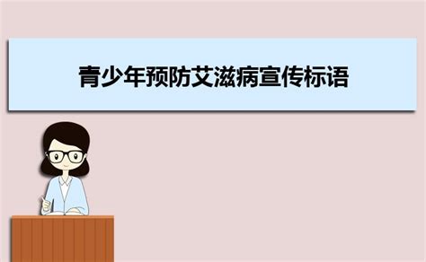 青少年预防艾滋病宣传标语集锦_大风车网