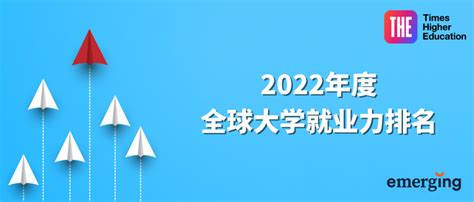 泰晤士2024年排行榜最新_留学频道_中国教育在线