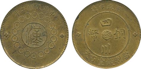四川省军政府造铜币100文 PCGS MS 63拍卖成交价格及图片- 芝麻开门收藏网