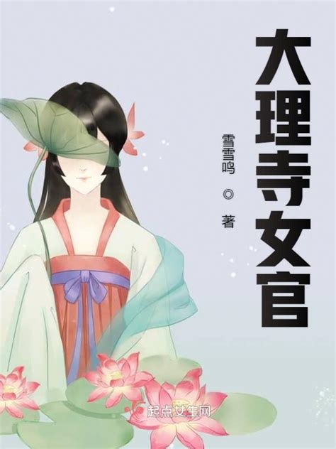 《大理寺女官》小说在线阅读-起点中文网