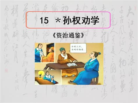 4 孙权劝学课件(共18张PPT)-21世纪教育网