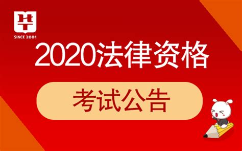 『司法考试公告』2020法考考试报名的官方网站是哪个_广东华图新闻资讯网_广东华图教育