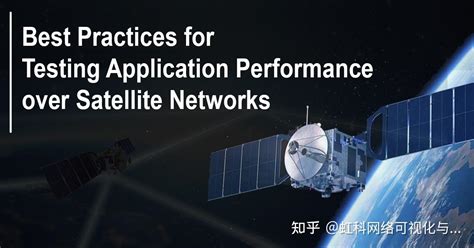 【虹科白皮书】通过卫星网络测试应用程序性能的最佳做法 - 知乎