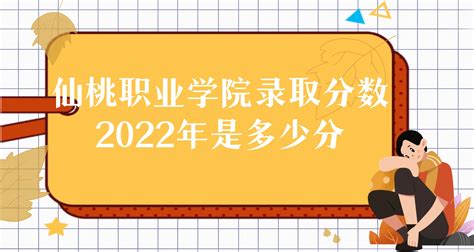 仙桃职业学院录取分数2022是多少分（附2021年分数线及位次表）