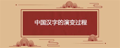 中国文字的演变顺序(汉字演变的正确过程详解) - 千梦