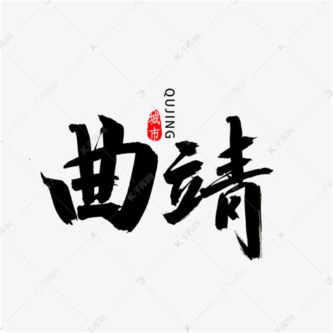 曲靖书法字体艺术字设计图片-千库网