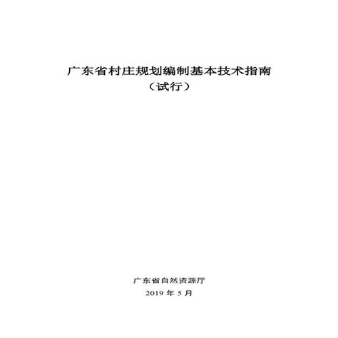 广州市村庄规划指引.pdf - 国土人