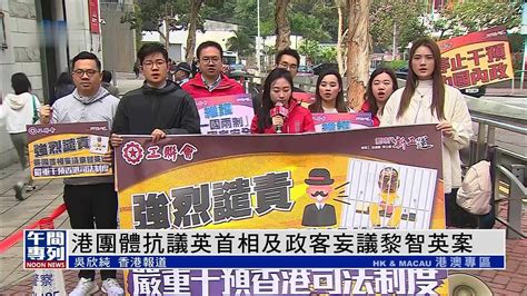香港团体抗议英首相及政客妄议黎智英案_凤凰网视频_凤凰网