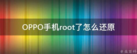root删除软件如何恢复（手机root后怎么恢复？一键root大师教你root技巧） | 说明书网