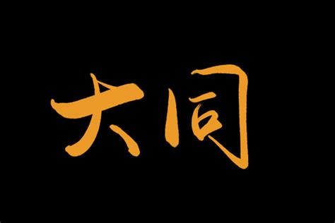 大同手写字体,中文字体,字体设计,设计,汇图网www.huitu.com
