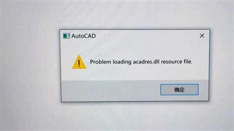 CAD报错Problem loading acadres.dll