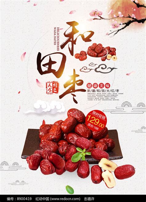 美食新疆和田大枣海报图片下载_红动中国