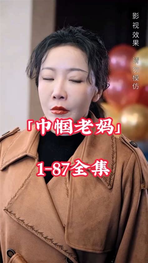 「巾帼老妈」1-87全集大结局🉑分享_腾讯视频
