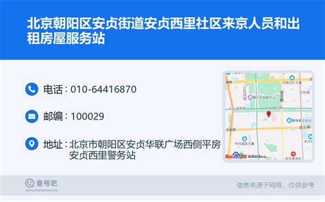 ☎️北京朝阳区安贞街道安贞西里社区来京人员和出租房屋服务站：010-64416870 | 查号吧 📞