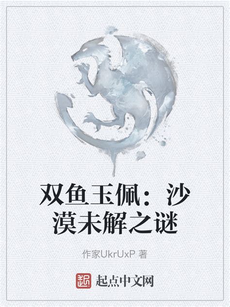 《双鱼玉佩：沙漠未解之谜》小说在线阅读-起点中文网