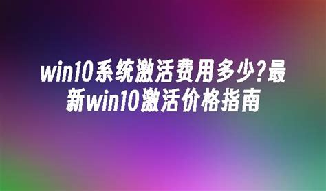 win10系统使用暴风激活工具激活教程|暴风工具激活win10的方法 - 系统族