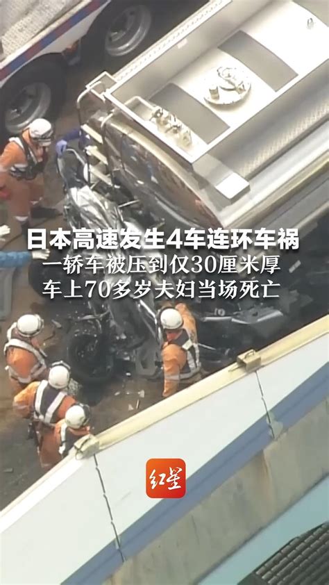 日本高速发生4车连环车祸，一轿车被压到仅30厘米厚，车上70多岁夫妇当场死亡_凤凰网视频_凤凰网
