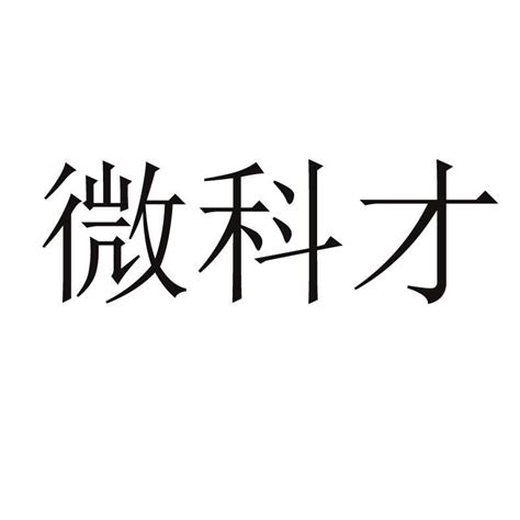 深圳微科盟科技集团有限公司知识产权 - 企查查