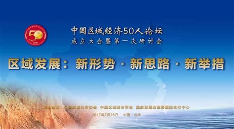 “中国区域经济50人论坛”成立大会暨第一次研讨会即将召开-中国区域科学协会