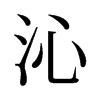 沁字,书法字体,字体设计,设计模板,汇图网www.huitu.com