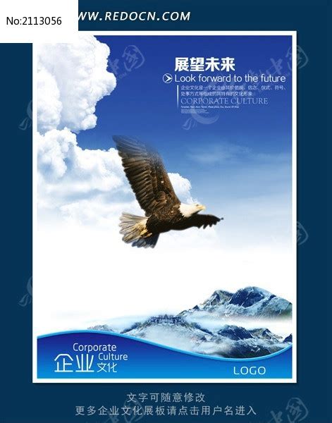 企业文化展板海报之展望未来图片_海报_编号2113056_红动中国