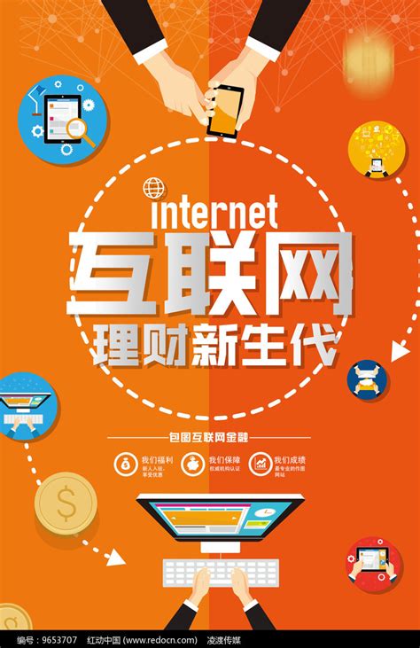 互联网理财海报图片下载_红动中国