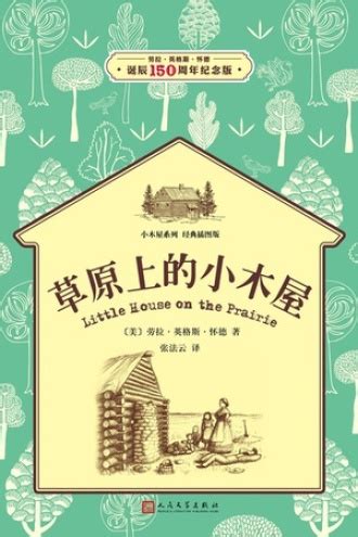 小木屋2：草原上的小木屋 - [美] 劳拉·英格斯·怀德 | 豆瓣阅读