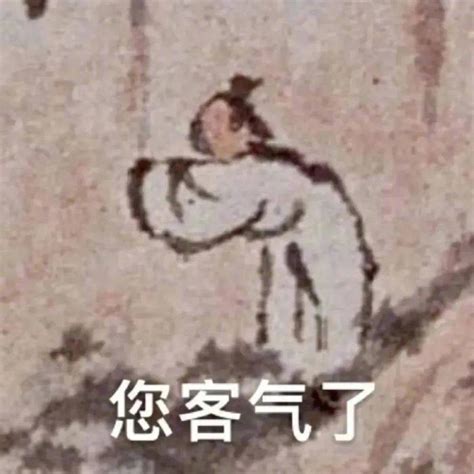 别客气表情图片