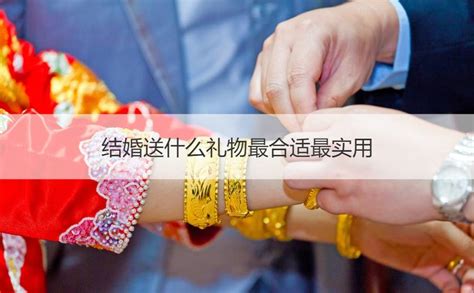 朋友结婚送什么比较好 实用又有意义的礼物推荐 - 中国婚博会官网
