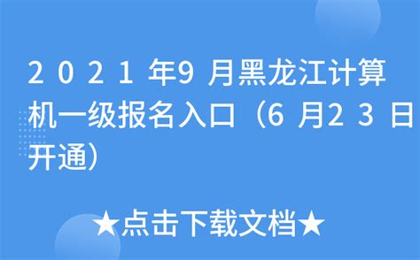 2021年9月黑龙江计算机一级报名入口（6月23日开通）