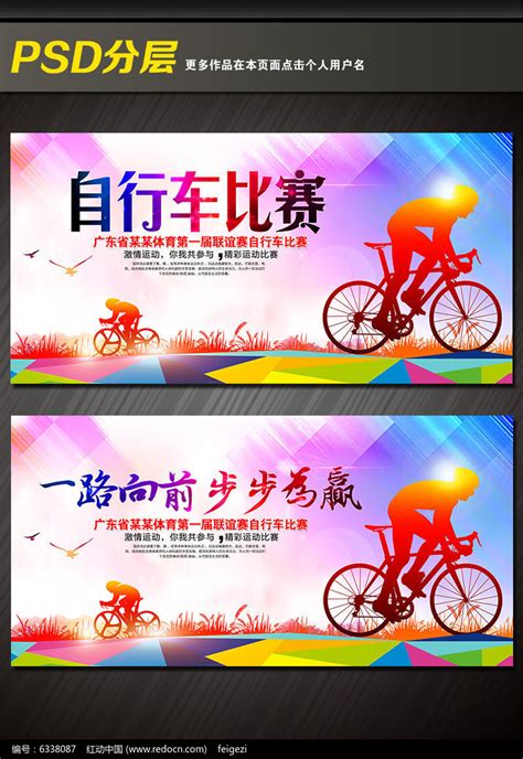 自行车社团招新海报图片_自行车社团招新海报设计素材_红动中国