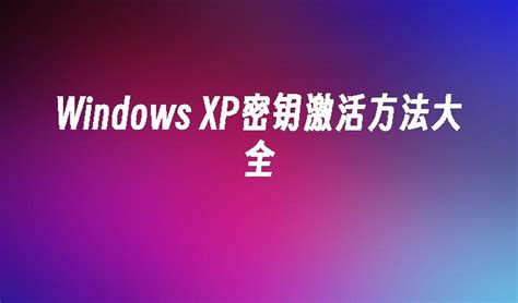 xp激活工具怎么用_电脑知识_windows10系统之家