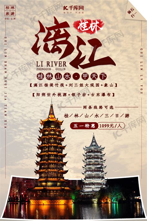 桂林旅游促销宣传海报海报模板下载-千库网