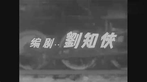 老电影《铁道游击队》片头片段，刘洪回枣庄组建铁道游击队_腾讯视频