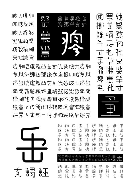 汉字简化的字体设计与实验研究|平面|字体/字形|一只大宝格儿 - 原创作品 - 站酷 (ZCOOL)