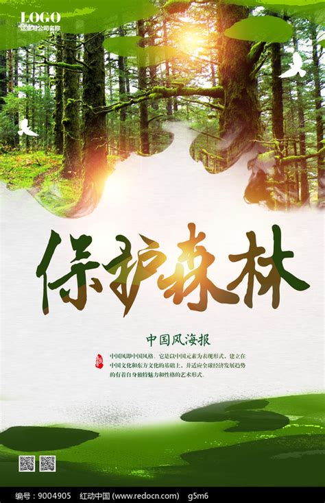 保护森林海报设计图片下载_红动中国