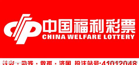 中国福利彩票海报设计图__海报设计_广告设计_设计图库_昵图网nipic.com