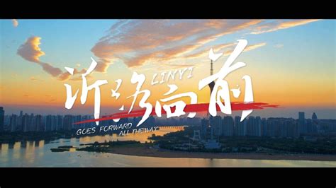 临沂城市形象宣传片《“沂”路向前》惊艳亮相_腾讯视频