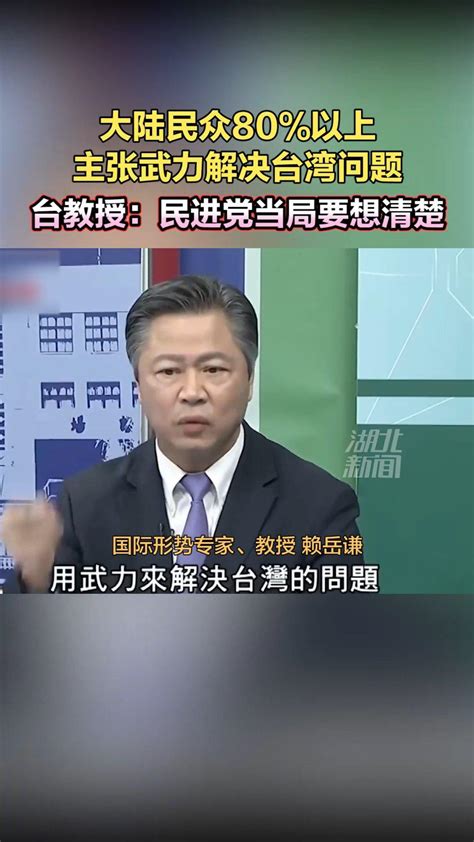 台教授警告：大陆民众80%以上主张武力解决台湾问题……_新浪新闻