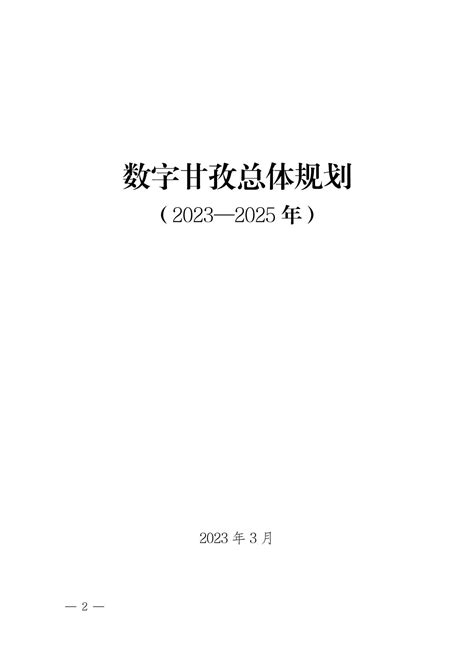 数字甘孜总体规划（2023—2025年） - 甘孜藏族自治州人民政府网站