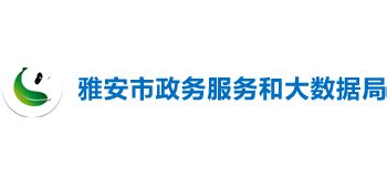 四川省雅安市政务服务和大数据局_zsj.yaan.gov.cn
