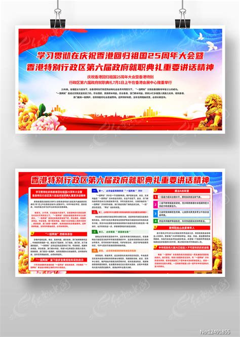 香港第六届政府就职典礼重要讲话精神海报图片_海报_编号12491897_红动中国