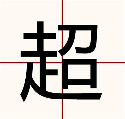 澄的意思,澄的解释,澄的拼音,澄的部首,澄的笔顺-汉语国学