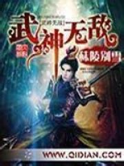 请推荐一本无错版的小说《武神》，作者是苍天白鹤。 - 起点中文网