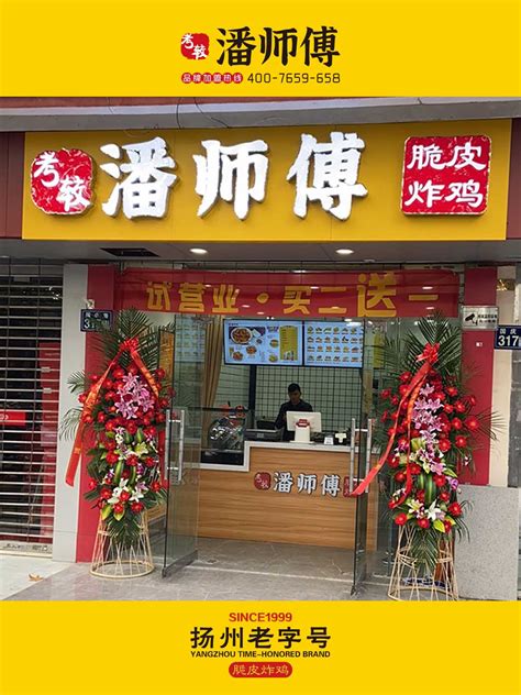 考较潘师傅炸鸡招商加盟-扬州考较餐饮管理有限公司