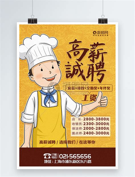 厨师招聘海报模板素材-正版图片400422551-摄图网